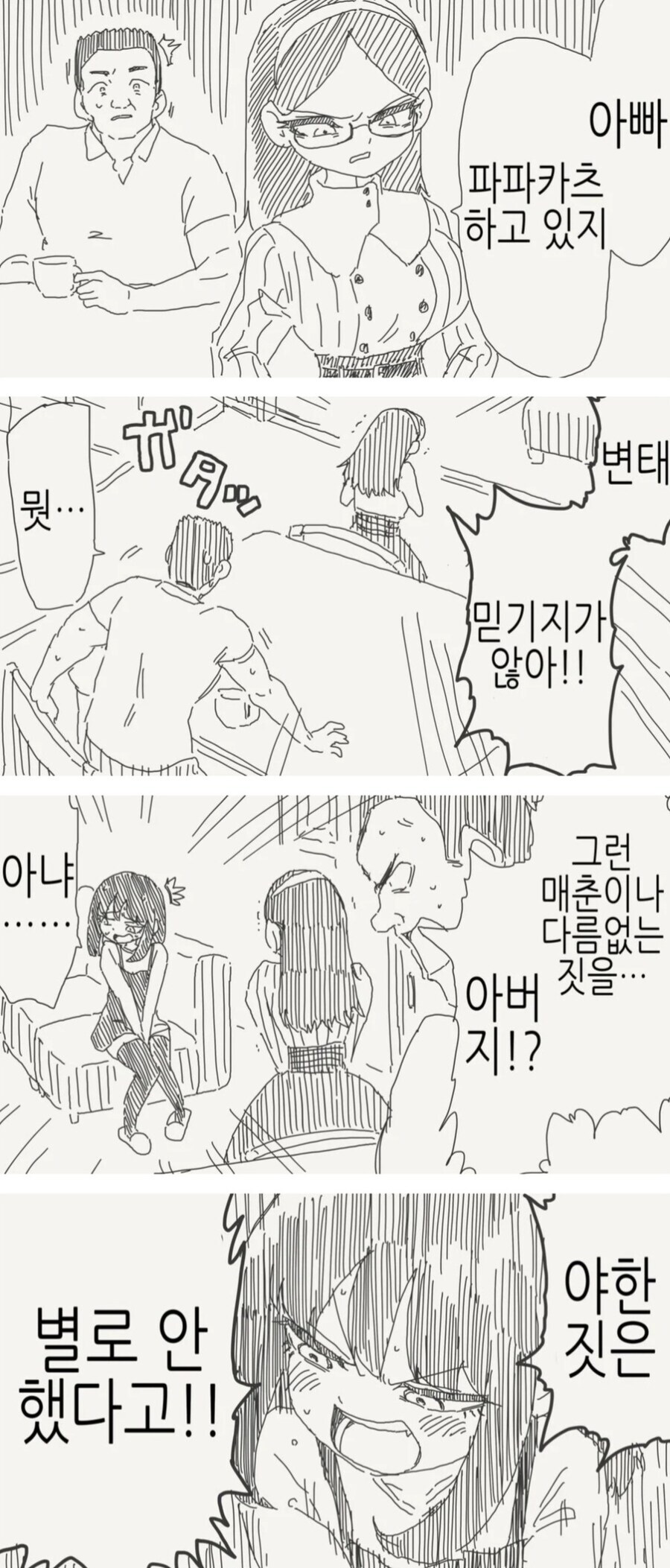 파파카츠를 들킨 아빠 만화.manhwa_1.jpg