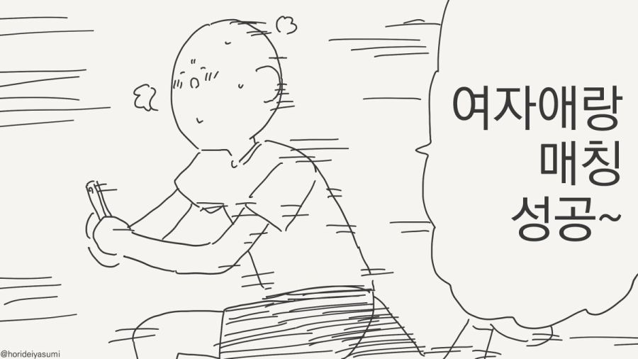 여자애랑 매칭에 성공하는 만화_1.jpg