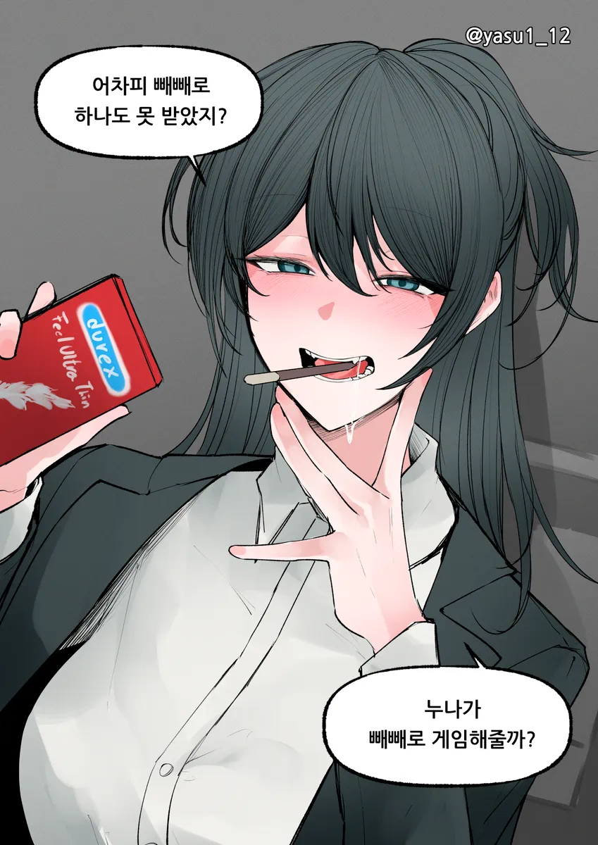 누나랑 가래떡 게임 하는.manhwa_1.webp