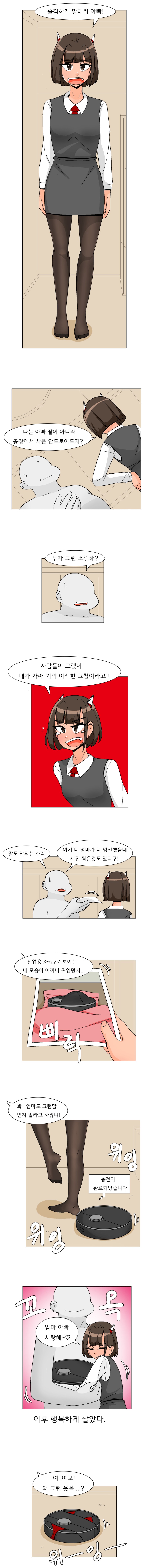 안드로이드 딸이 출생을 의심하는 만화.manwha_1.png