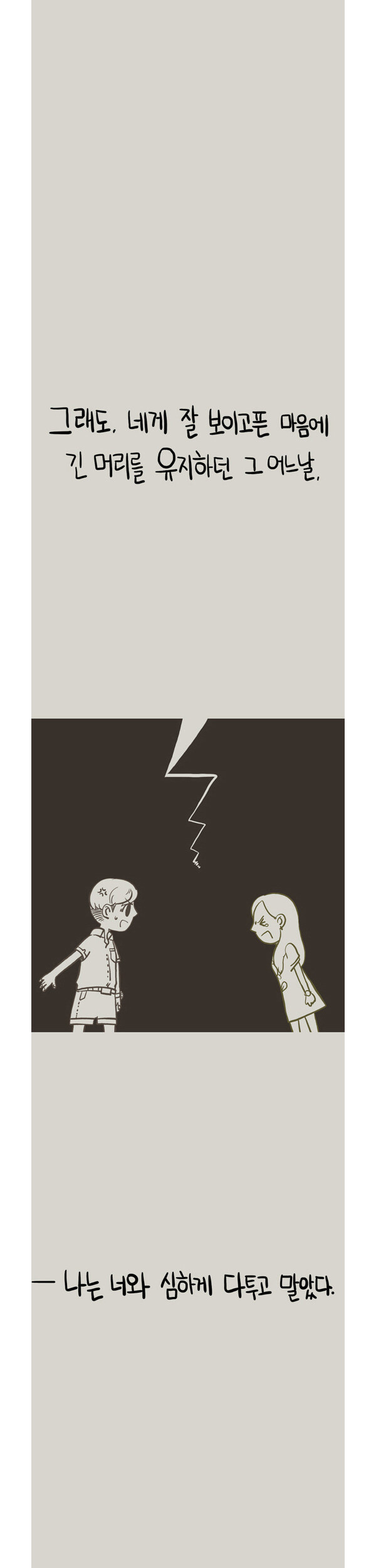 남친이랑 싸우고 머리짧게자른 여자 manwha_4.jpg