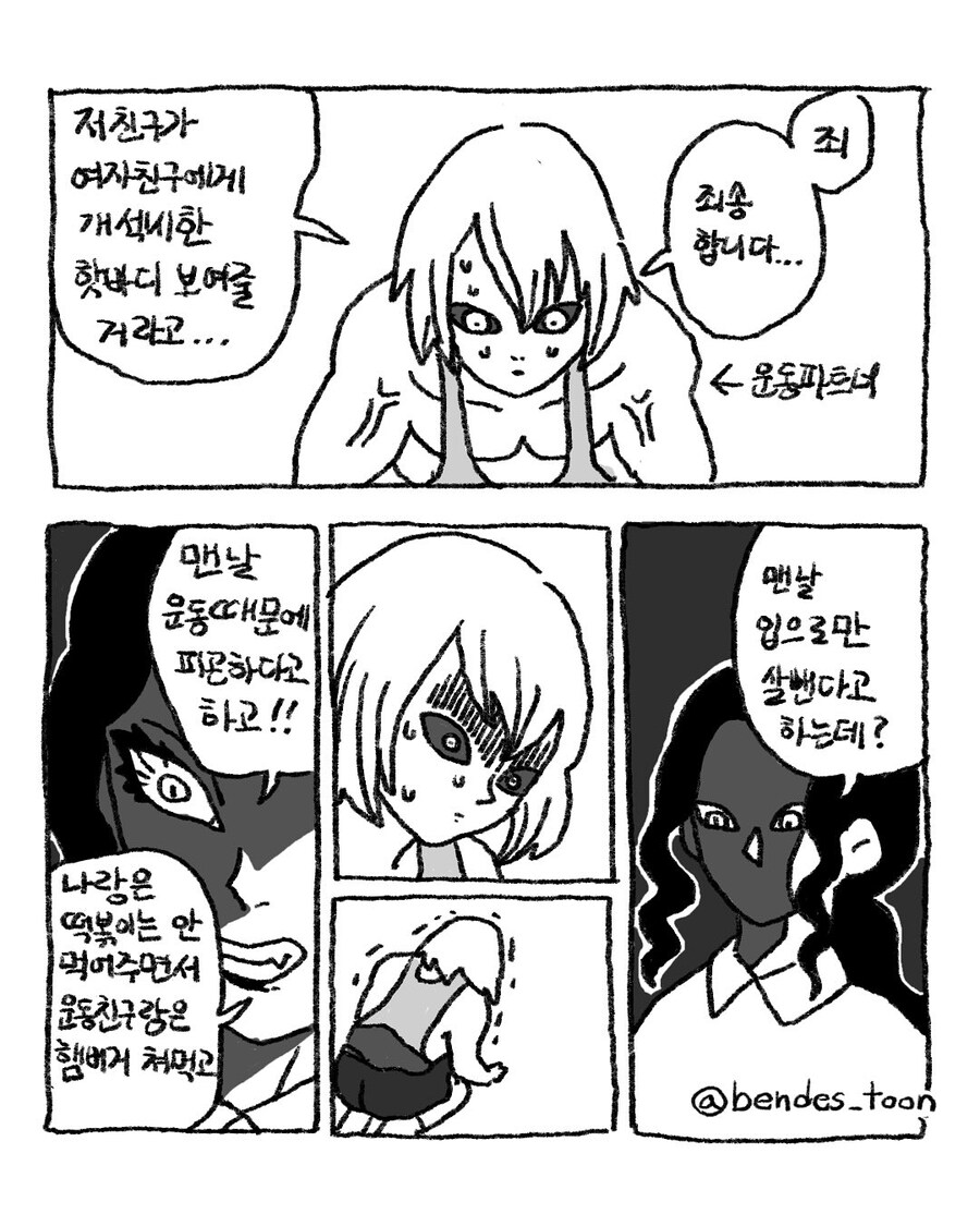 헬창남의 여친이 참다 못해 무잔이 된 만화.manga_2.jpg