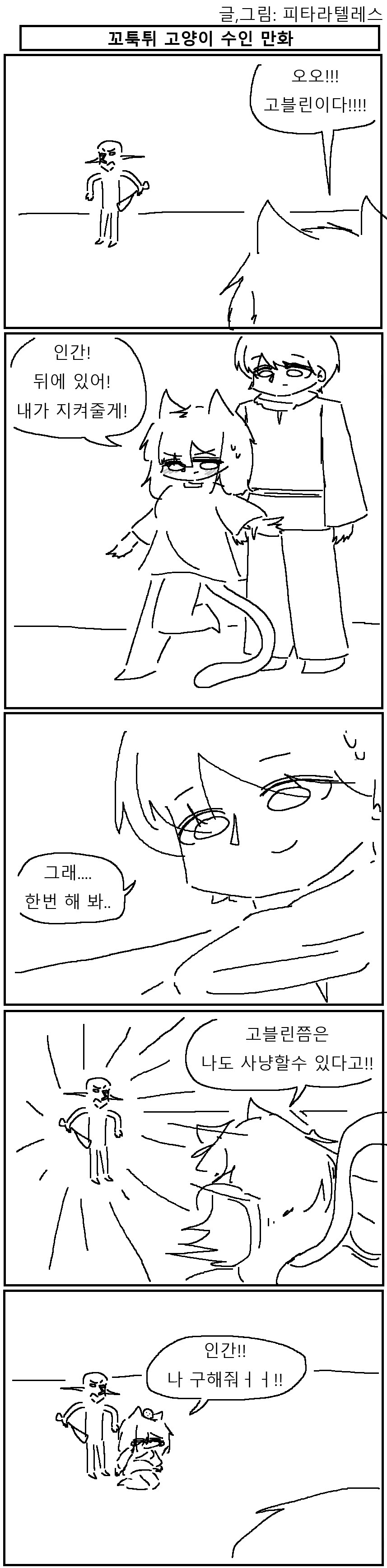 꼬툭튀 고양이 수인과 고블린 사냥 만화!!!.manwha_1.png