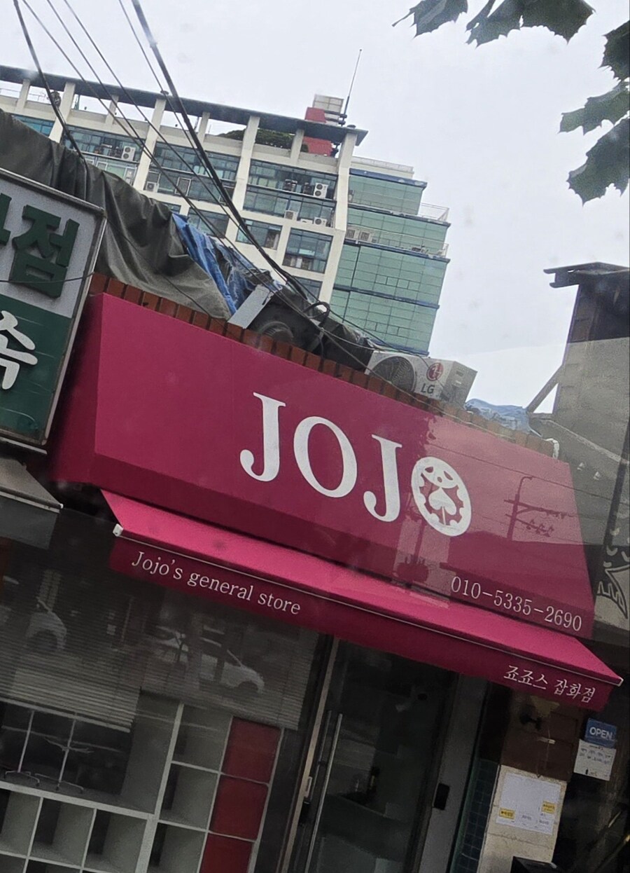 죠죠) 뭔 가게 이름이 죠죠가 뭐냐 죠죠가 ㅋㅋㅋ_1.jpg
