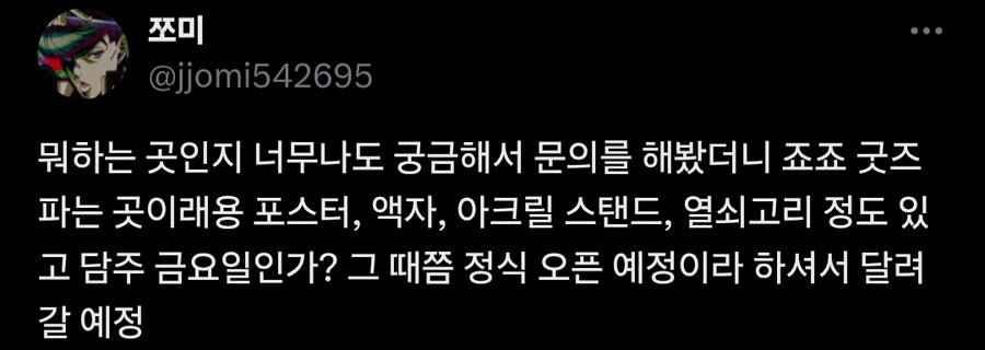 죠죠) 뭔 가게 이름이 죠죠가 뭐냐 죠죠가 ㅋㅋㅋ_2.png