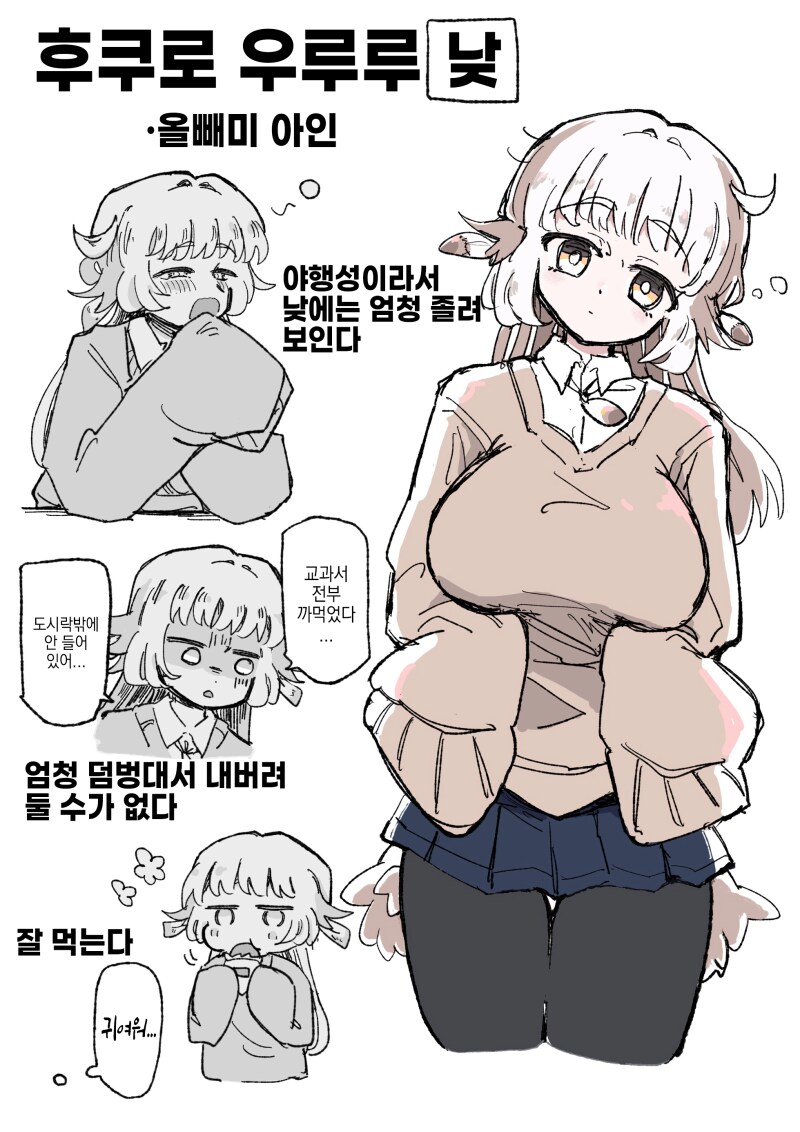 낮과 밤이 다른 올빼미 수인 여자애 만화_1.png