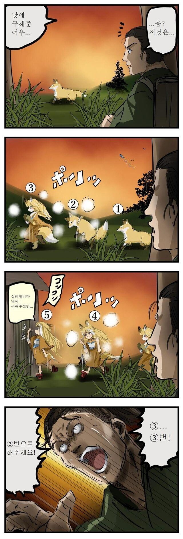 낮에 구해준 여우 만화_1.jpg