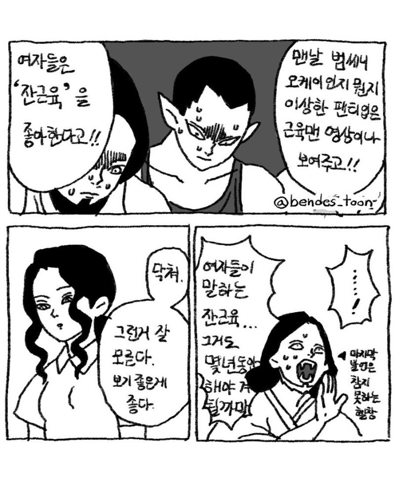 헬창 남친에게 화가난 여친 만화_4.jpg