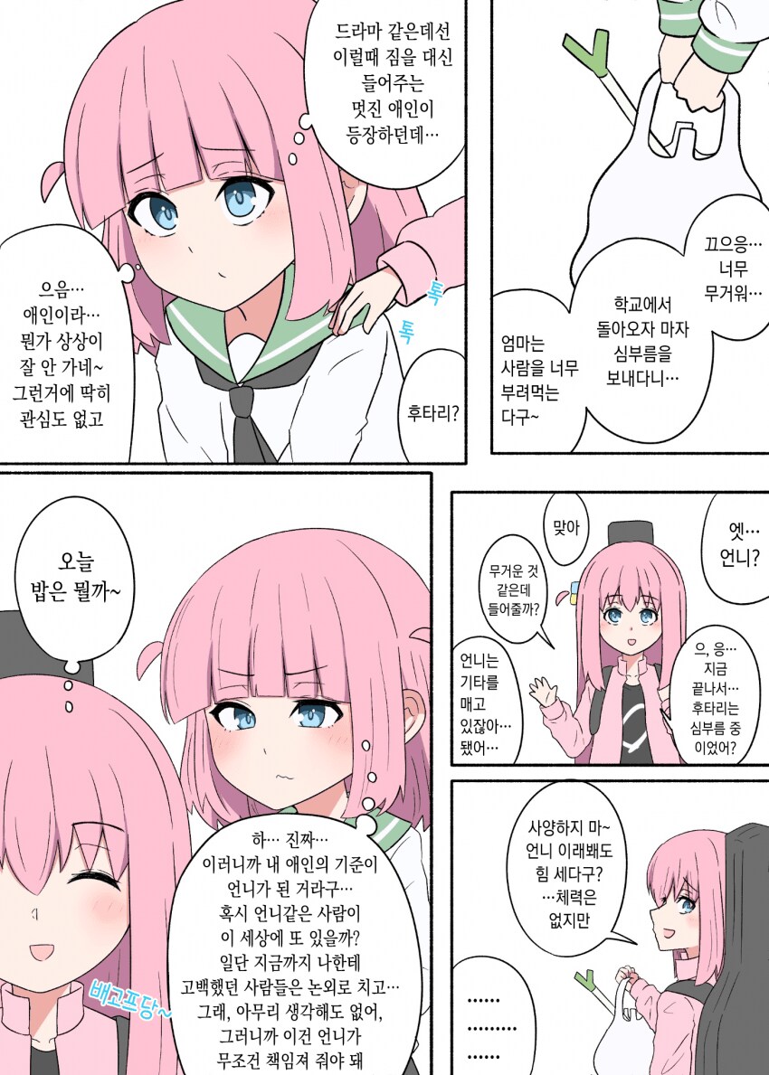 ??? : 봇치는 내 애인임.manga_1.png