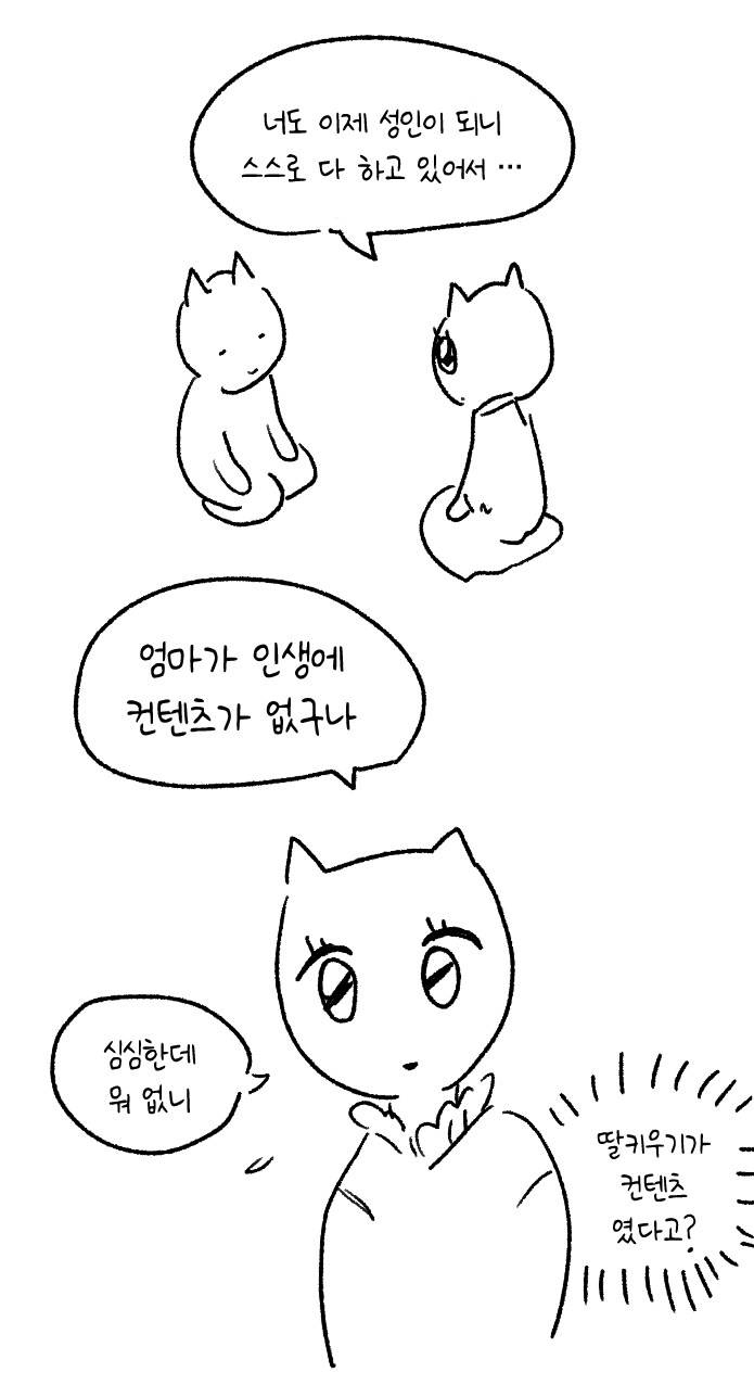 엄마 : 딸아...네가 다 커서 좋은데....manwha_1.png