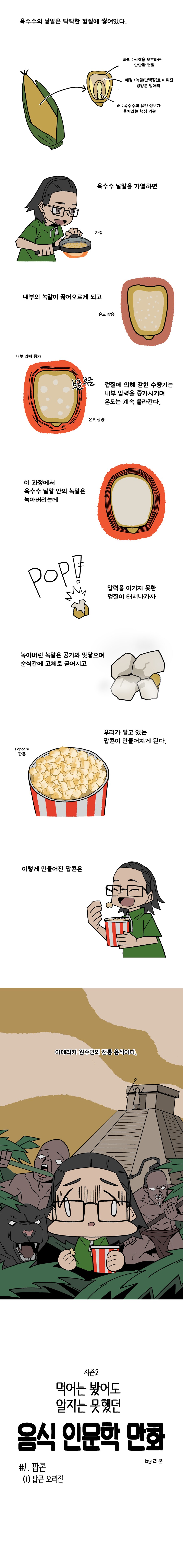 만화로 보는 팝콘의 역사1.manwha_1.png