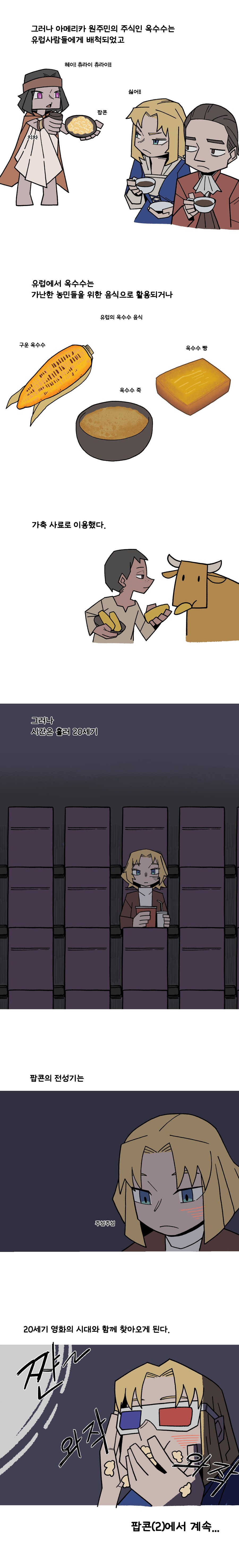 만화로 보는 팝콘의 역사1.manwha_4.png