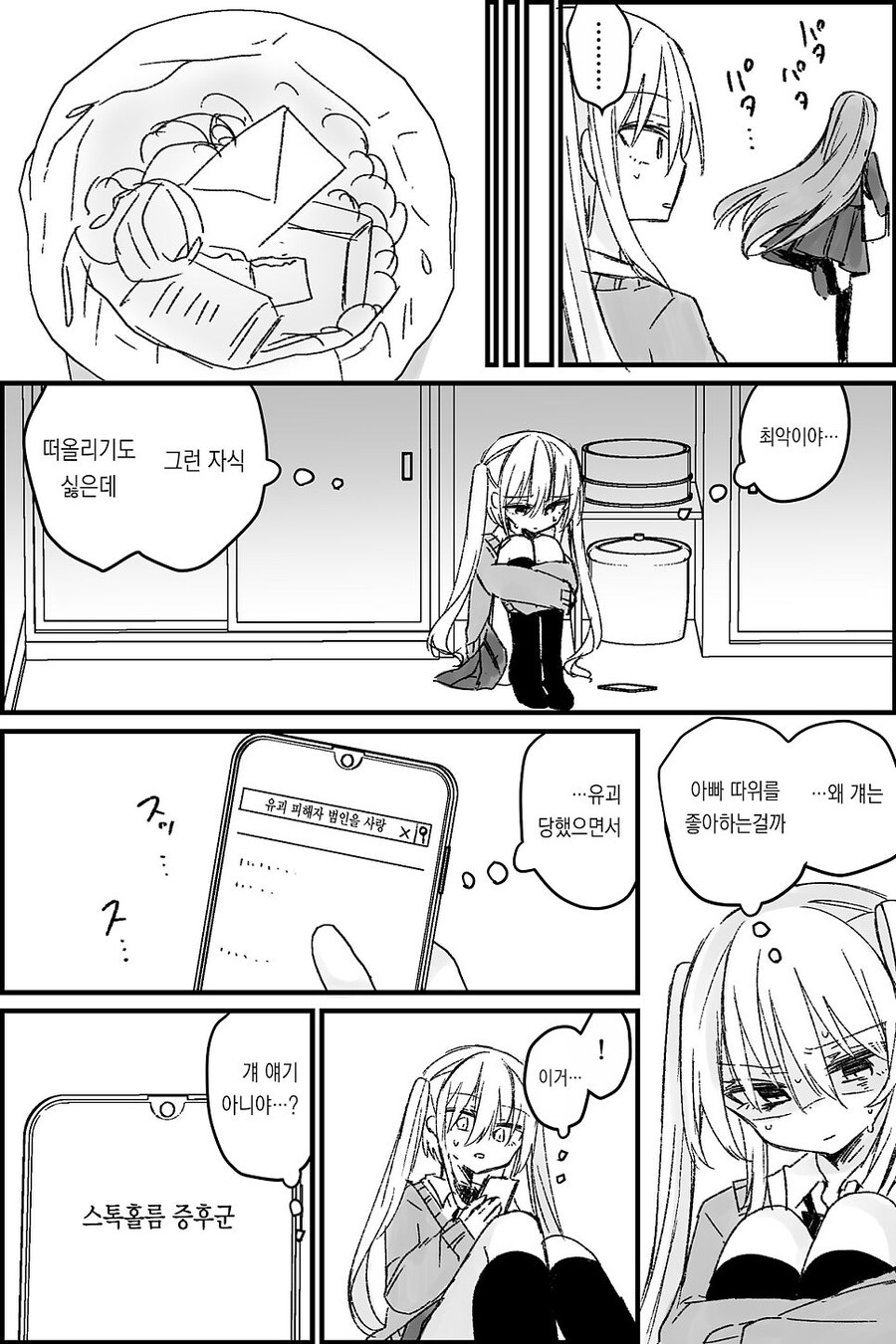 나는 소녀 연속 유괴사건의 용의자(40)의 딸이다.manwha_6.jpg