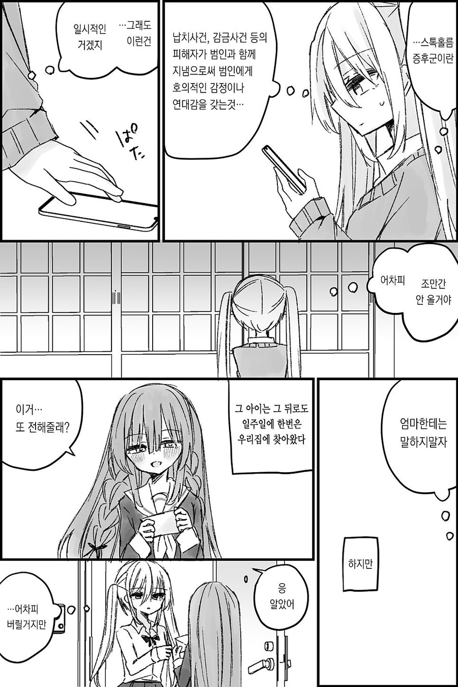 나는 소녀 연속 유괴사건의 용의자(40)의 딸이다.manwha_7.jpg