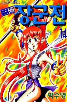 한때 대한민국에서 꽤 인기 있었던 삼국지 만화_1.jpg