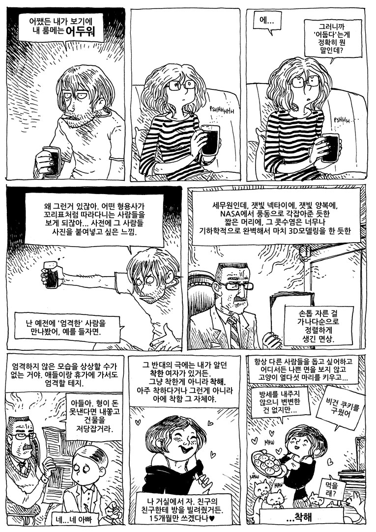 새 룸메이트가 어두운 주제에 인기가 많아서 곤란하다.manwha_2.png