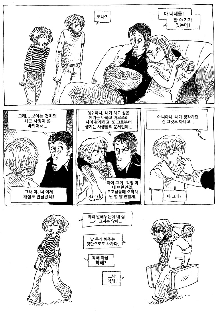 새 룸메이트가 어두운 주제에 인기가 많아서 곤란하다.manwha_19.png