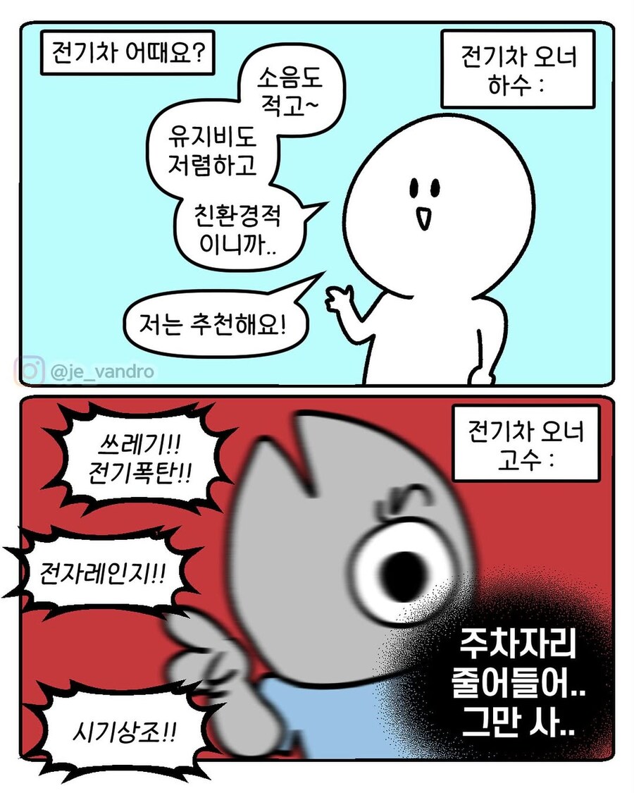 전기차 오너 하수 vs 고수.manga_1.jpg