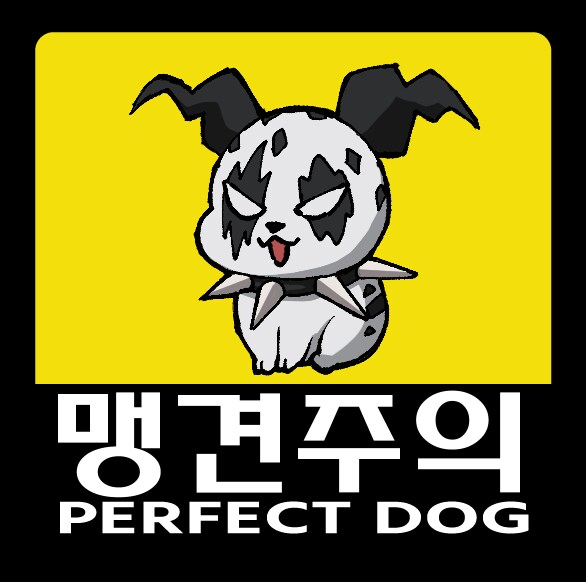 근육맨) 완벽한 댕댕이_1.png