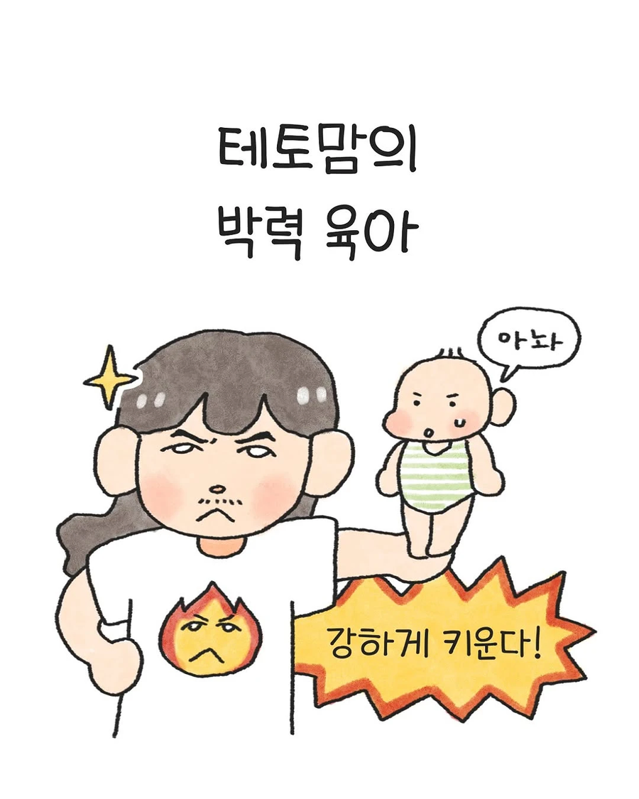 테토맘의 박력육아 .manwha_1.webp