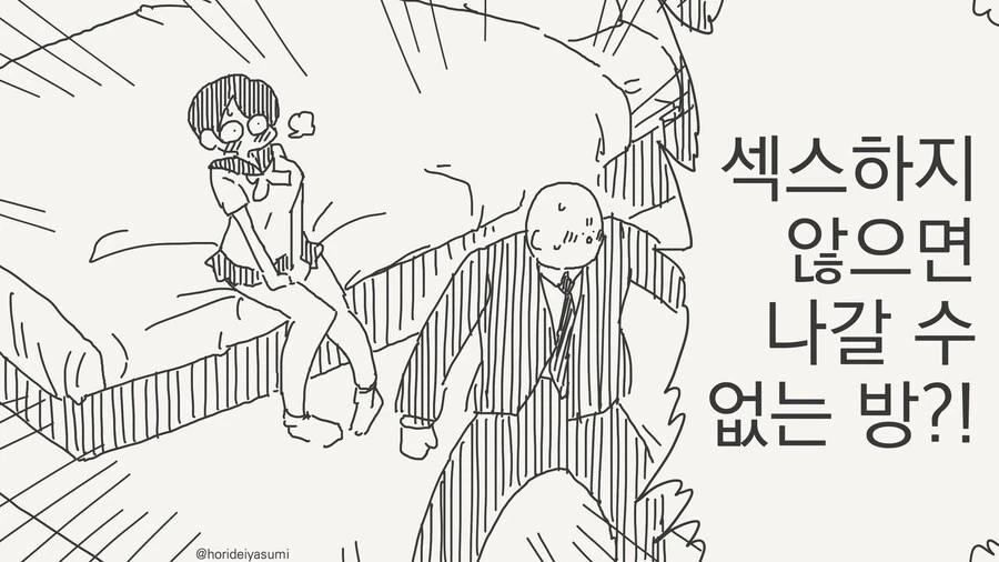 ㅅㅅ하지 않으면 나가지 못하는 방에 갇힌.manhwa_1.webp