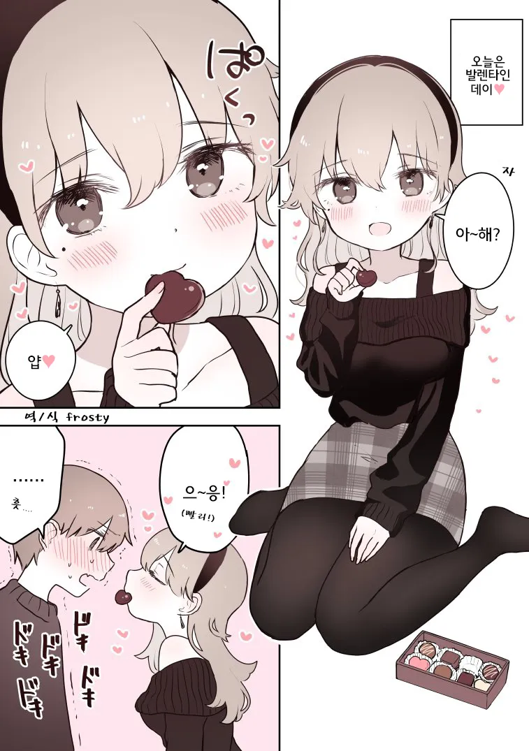 여자친구 초콜릿 먹는.manhwa_1.webp