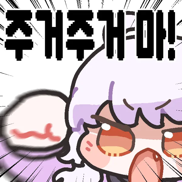 정조역전세계에서 부탁하면 대준다는 소문의 나의 웃긴점_4.webp