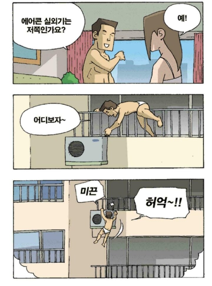 친구네 집 에어컨 실외기 고치려다 미끄러진 manhwa_3.jpg