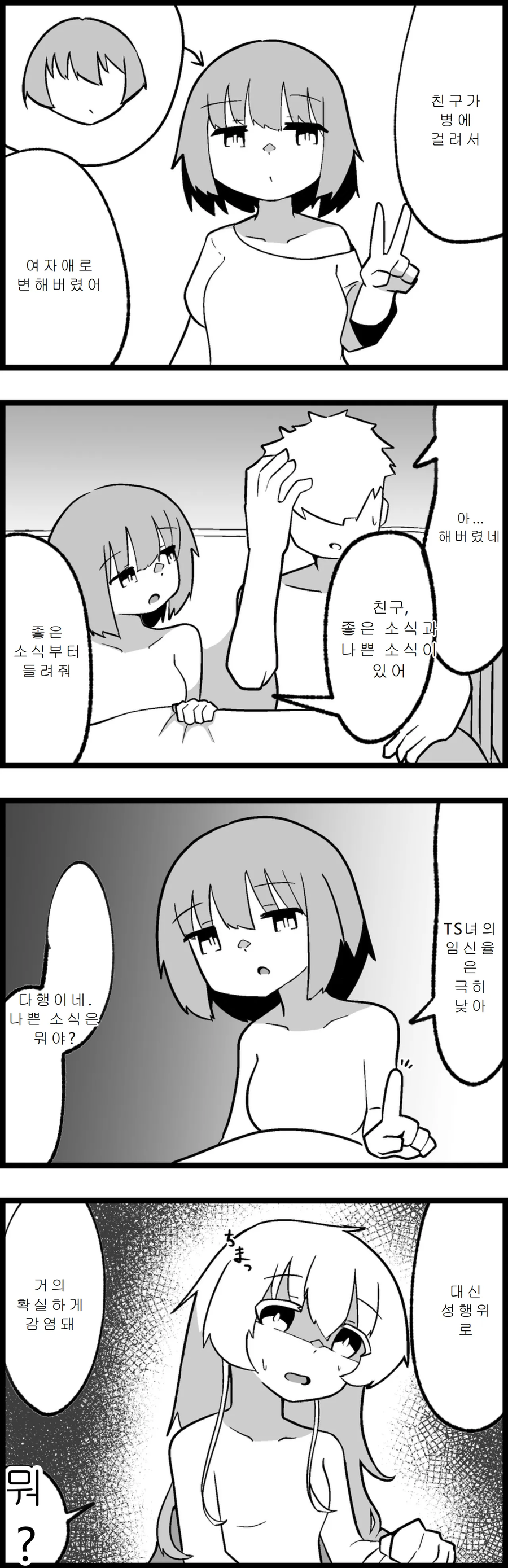 TS)병에 걸린 친구의 좋은소식VS나쁜소식.MANGA_1.webp