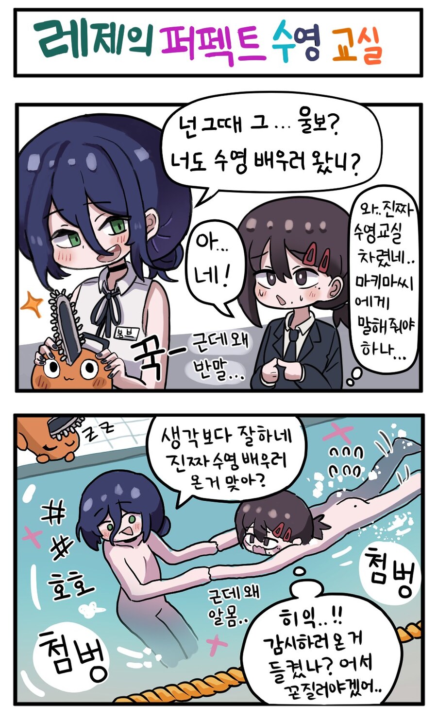 체인소맨) 레제의 퍼펙트 수영교실_1.jpg