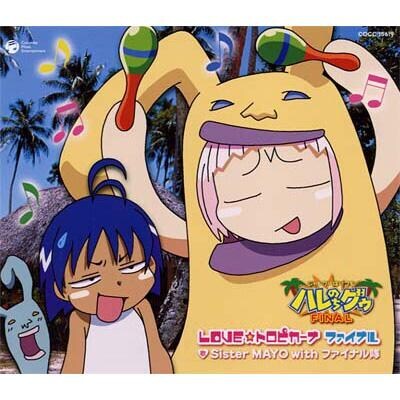 정글은 언제나 하레와 구우 파이널 - 러브 트로피카나 파이널_1.jpg