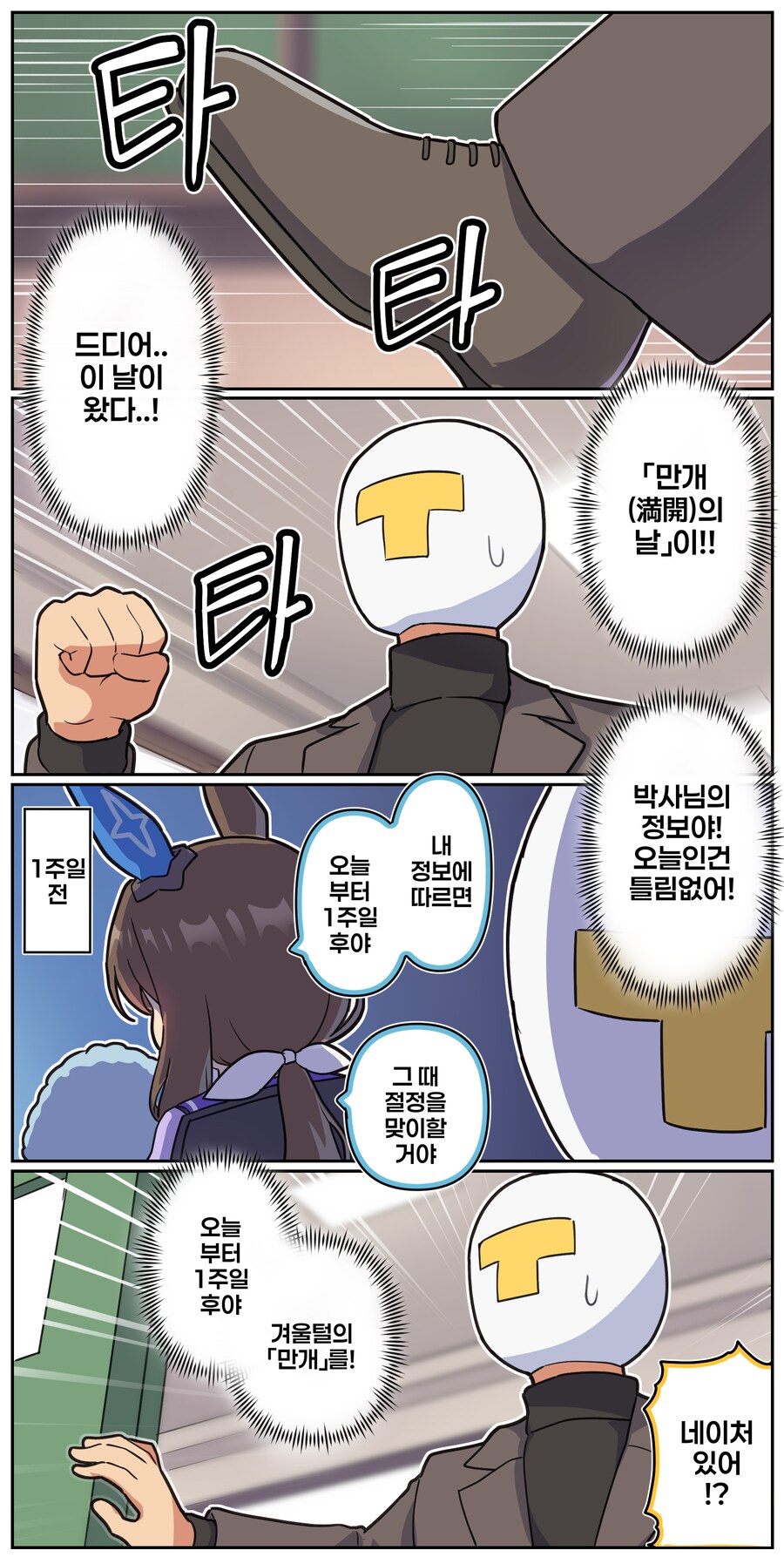 말딸)[만화] 겨울털, 만개의 날_1.png