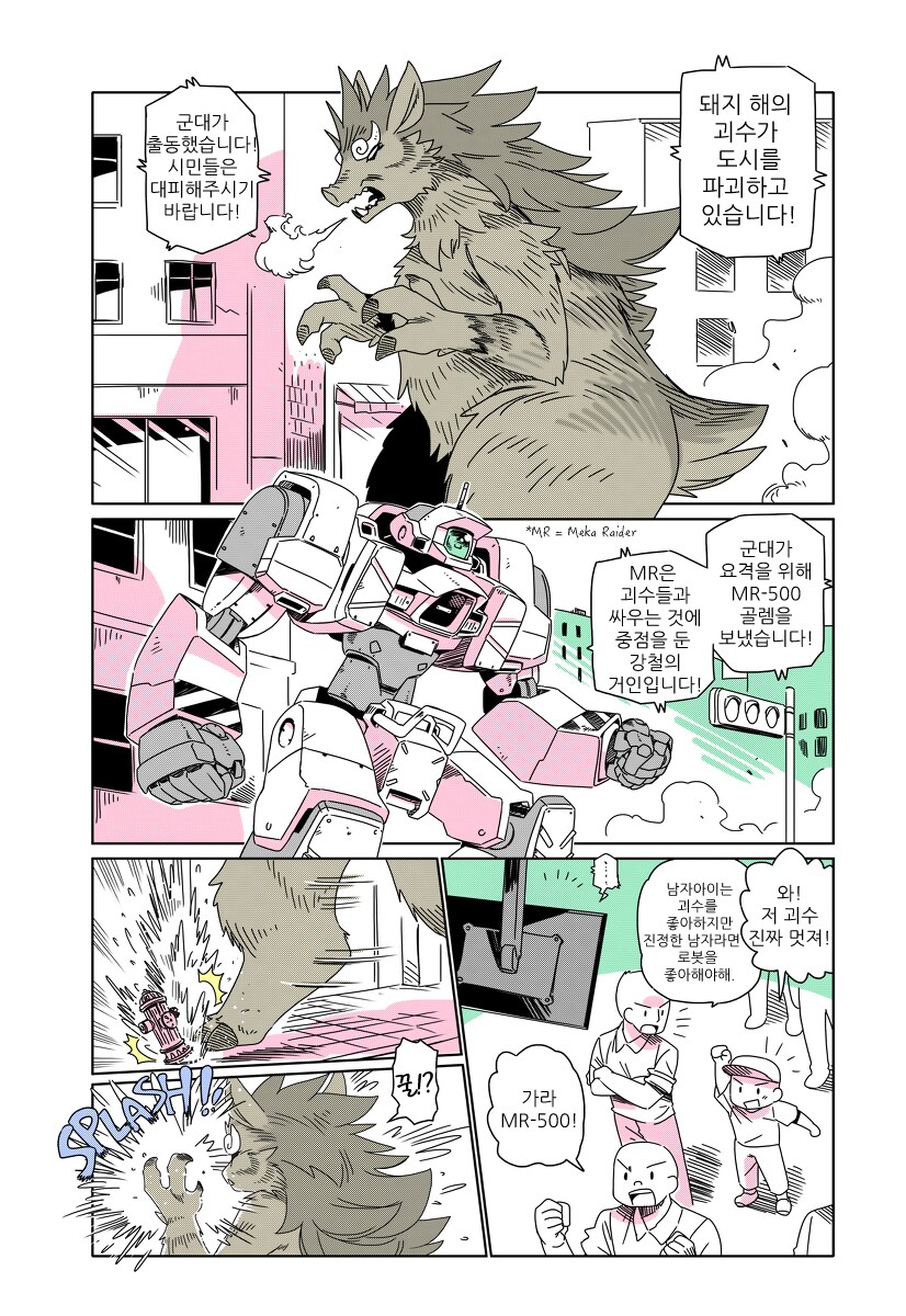 거대괴수 잡는 만화_1.png