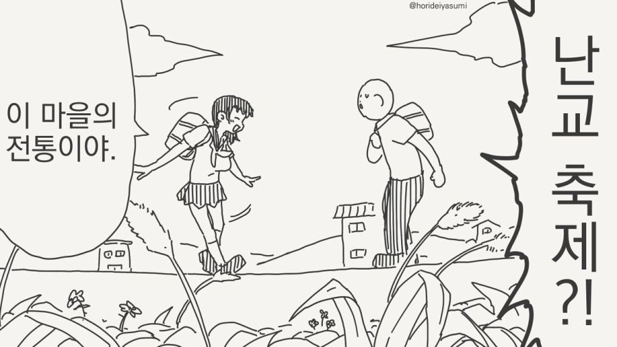 난교축제를 벌이는 마을 만화_1.jpg