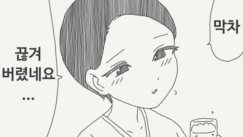 막차 끊겨버렸네요.manga_1.jpg