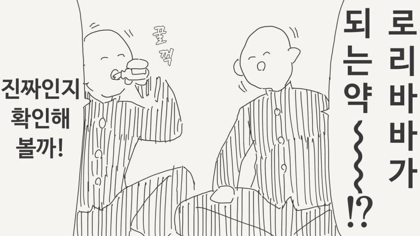 수상한 약을 먹어보는.manhwa_1.jpg