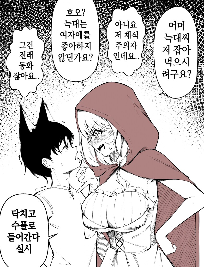빨간망토가 잡아먹으려는 늑대 만화.manga_1.png