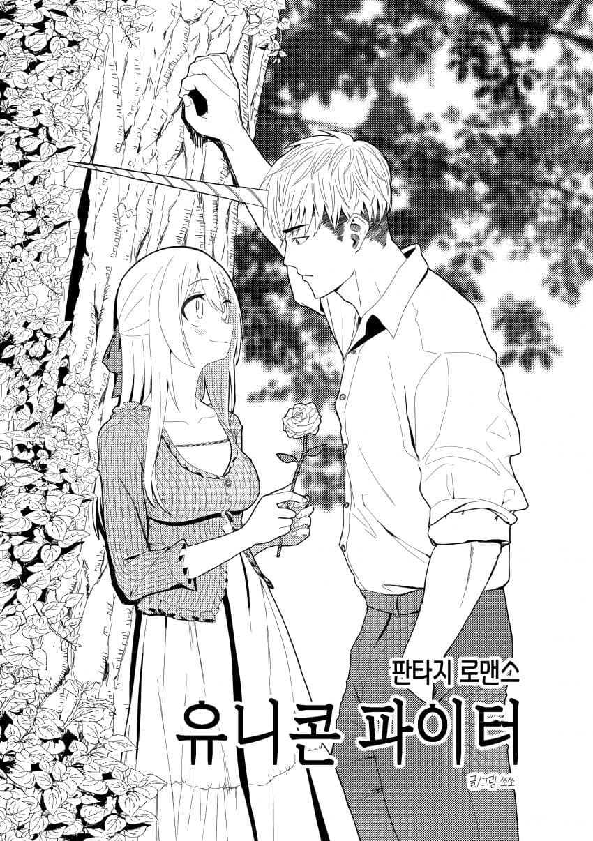 유니콘하고 파티 짜는 만화_7.jpg