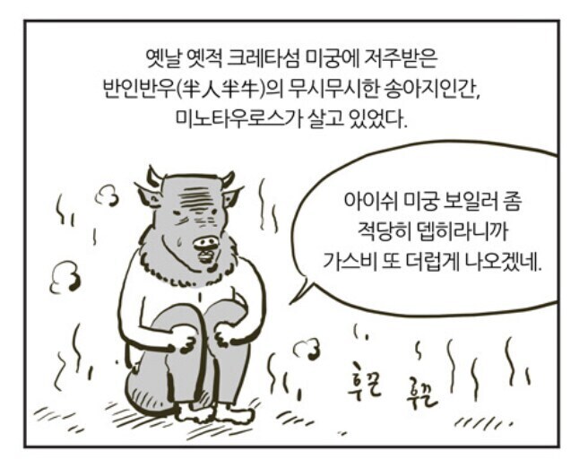 괴물 미노타우로스의 식사 시간_1.jpg