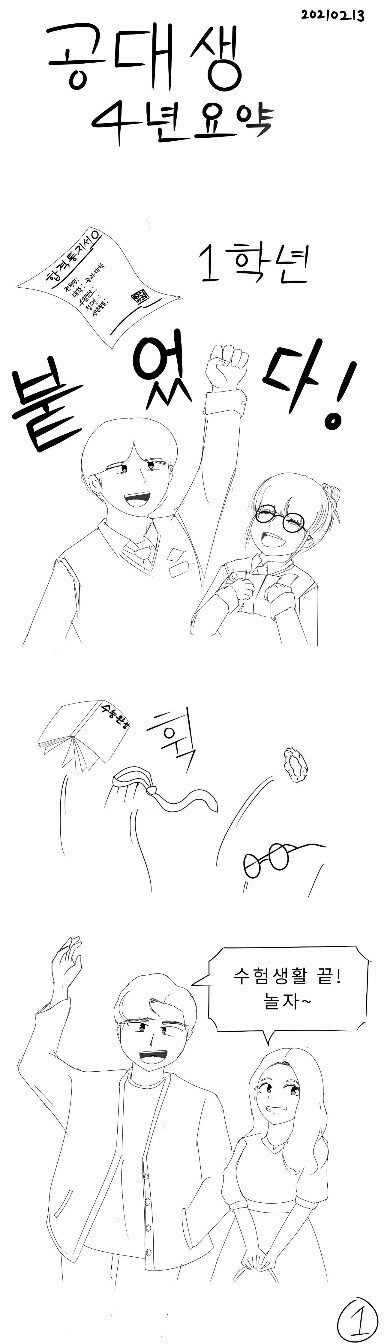 공대생 4년 요약.manhwa_1.jpg