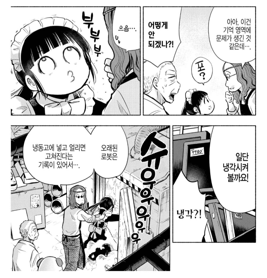 고장난 로봇을 냉장고에 넣으면 안되는 이유.manhwa_1.png