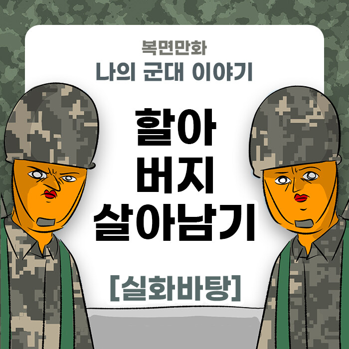 미필은 노하이 (할아버지 살아남기) manhwa_1.jpg