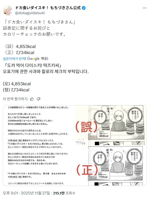 공식 표기 오류로 사과한 폭식 너무 좋아 모치즈키양_2.jpg