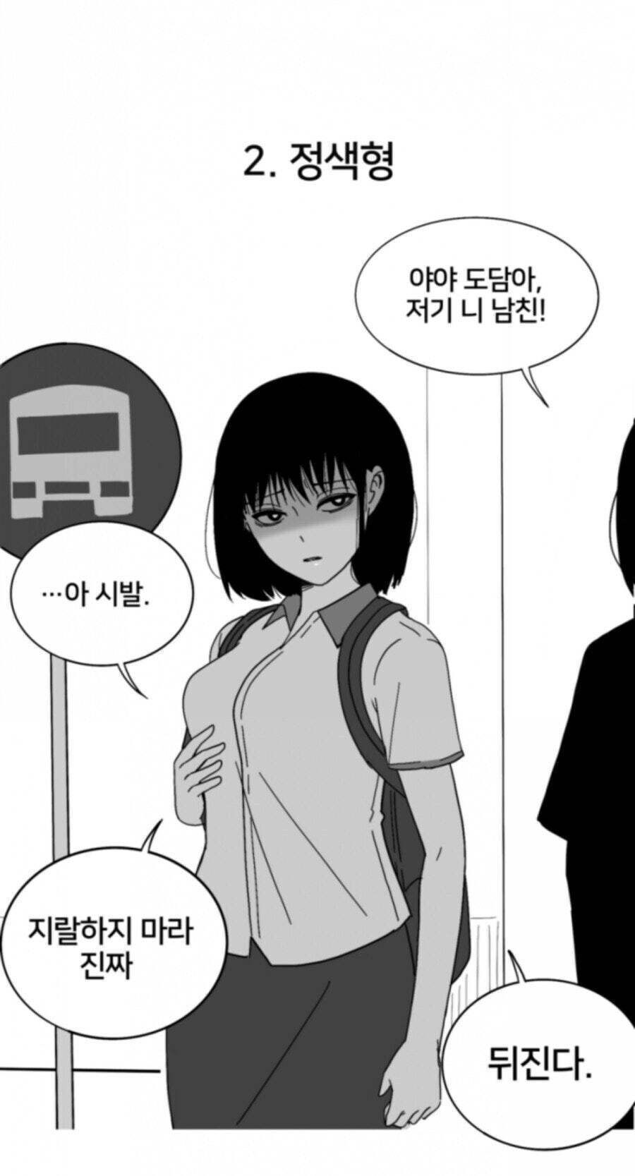 저기 니 남친 지나간다 만화_2.jpg