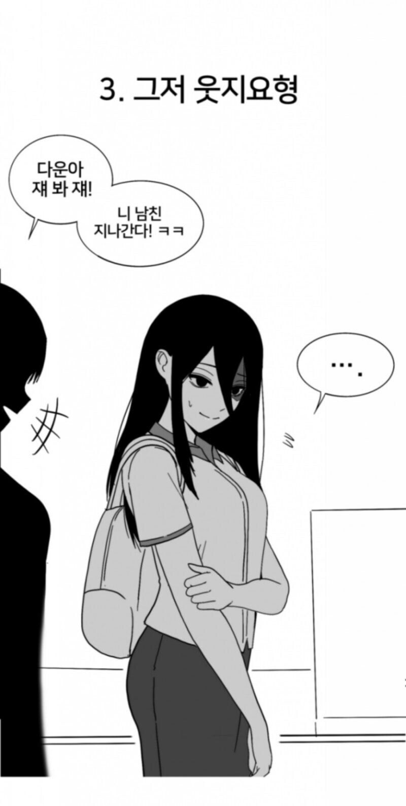 저기 니 남친 지나간다 만화_3.jpg