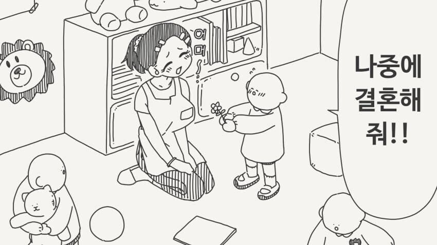 어린이집 선생에게 고백하는.manwha_1.jpg