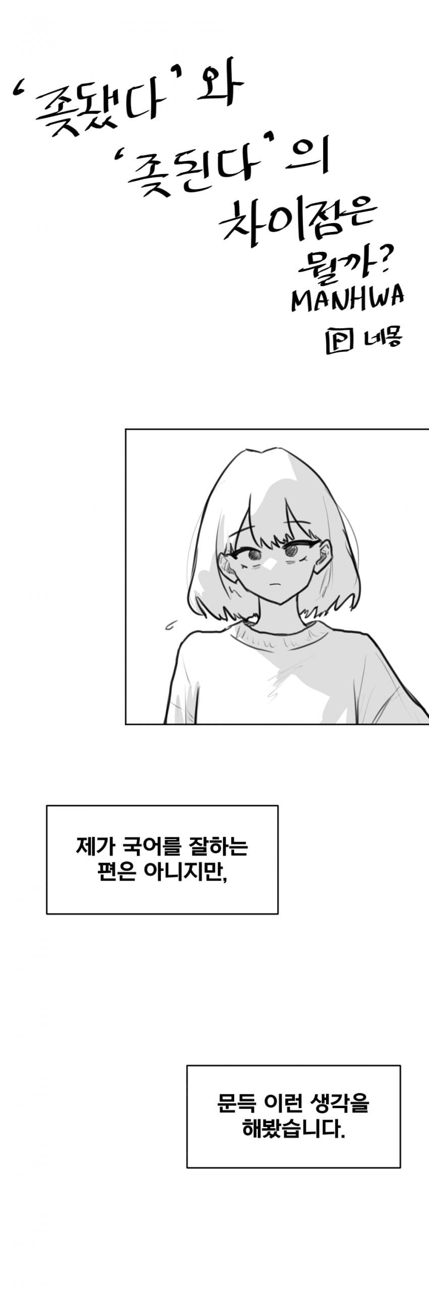 ‘ㅈ됐다’와 ‘ㅈ된다’의 차이점 manhwa_1.jpg