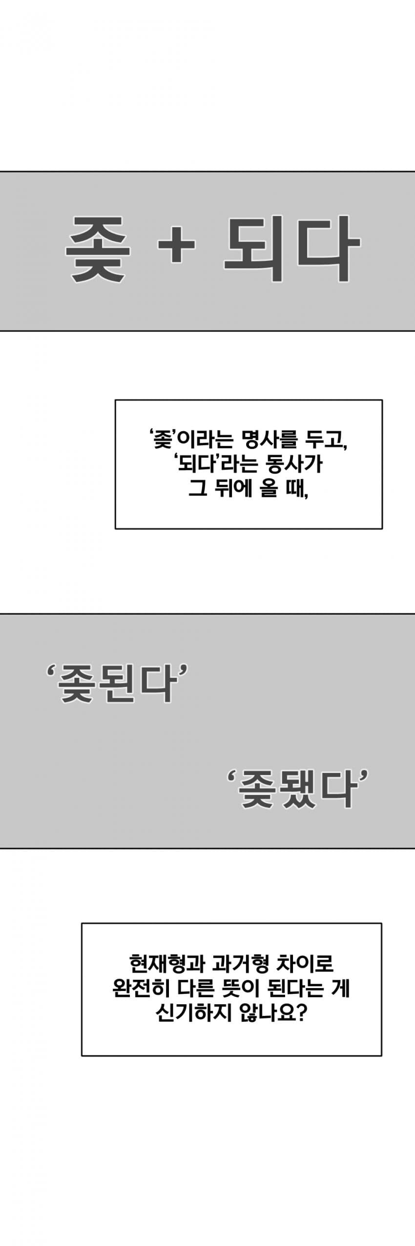 ‘ㅈ됐다’와 ‘ㅈ된다’의 차이점 manhwa_2.jpg