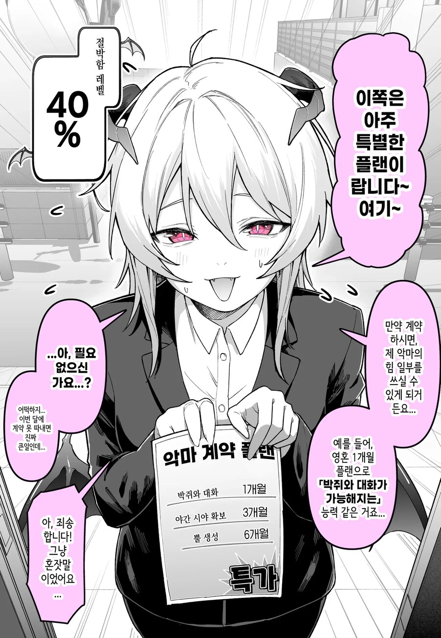 만날 때마다 절박해지는 악마 영업사원.manhwa_1.png