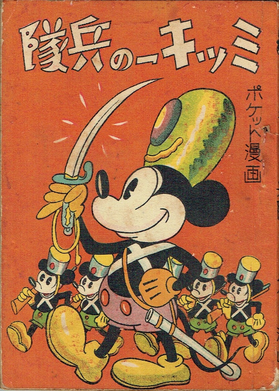 일본산 미키마우스 짝퉁 만화들_4.jpg